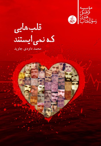 قلب هایی که نمی ایستند